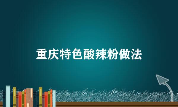 重庆特色酸辣粉做法
