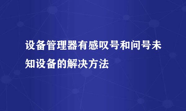设备管理器有感叹号和问号未知设备的解决方法