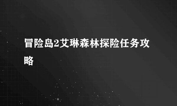冒险岛2艾琳森林探险任务攻略