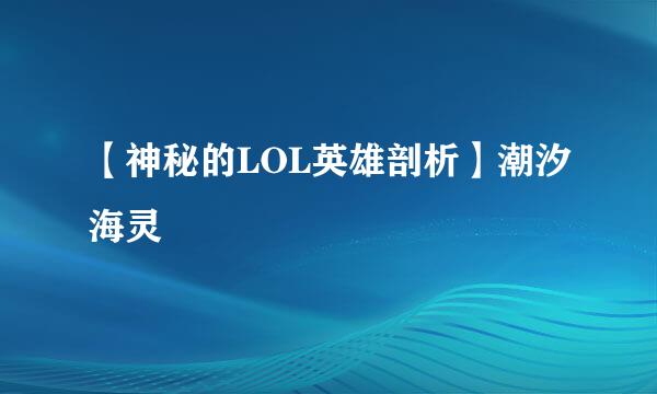 【神秘的LOL英雄剖析】潮汐海灵