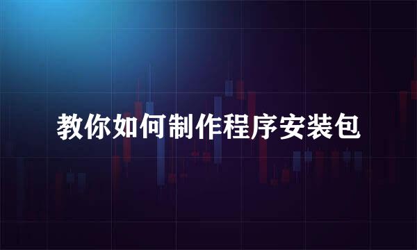 教你如何制作程序安装包