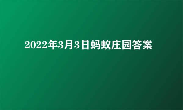2022年3月3日蚂蚁庄园答案