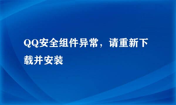 QQ安全组件异常，请重新下载并安装