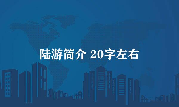 陆游简介 20字左右