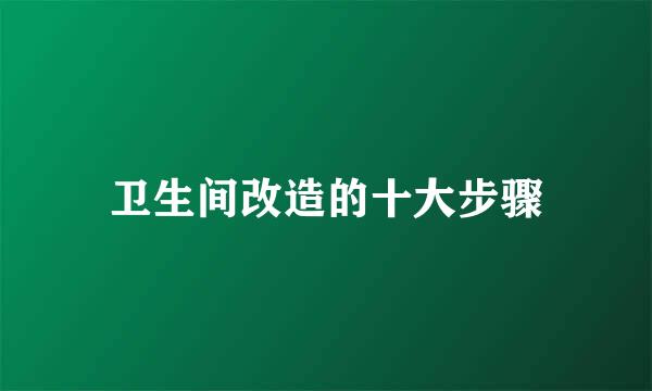 卫生间改造的十大步骤