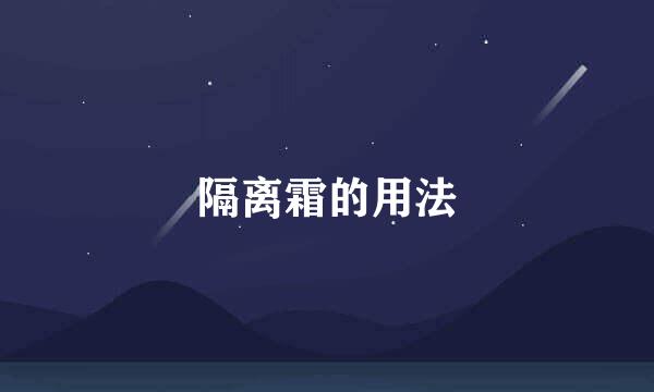 隔离霜的用法