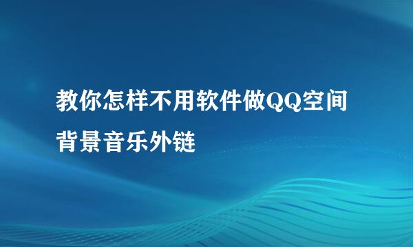 教你怎样不用软件做QQ空间背景音乐外链