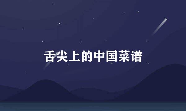 舌尖上的中国菜谱