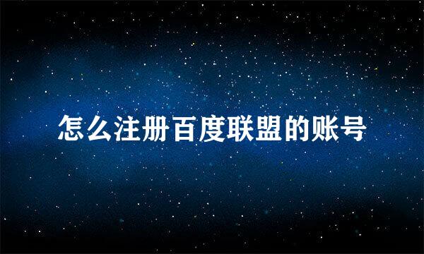 怎么注册百度联盟的账号