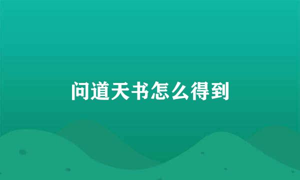 问道天书怎么得到