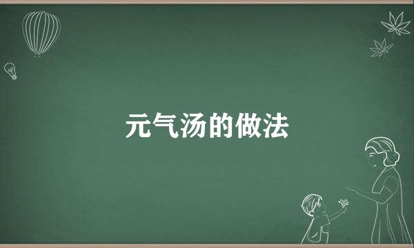 元气汤的做法