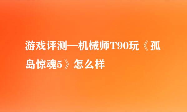 游戏评测—机械师T90玩《孤岛惊魂5》怎么样