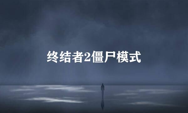 终结者2僵尸模式