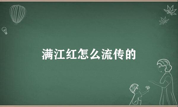 满江红怎么流传的