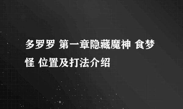 多罗罗 第一章隐藏魔神 食梦怪 位置及打法介绍