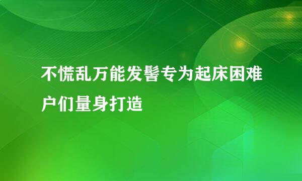 不慌乱万能发髻专为起床困难户们量身打造
