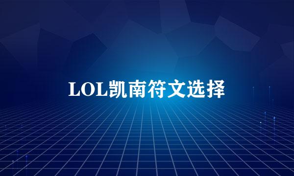 LOL凯南符文选择