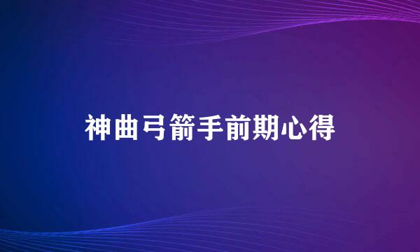 神曲弓箭手前期心得