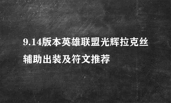 9.14版本英雄联盟光辉拉克丝辅助出装及符文推荐