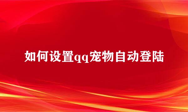 如何设置qq宠物自动登陆