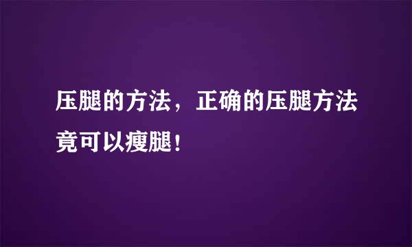 压腿的方法，正确的压腿方法竟可以瘦腿！