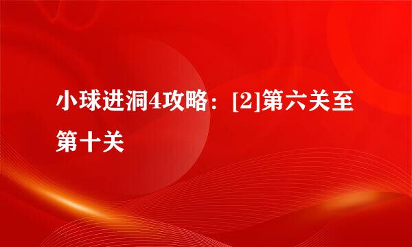 小球进洞4攻略：[2]第六关至第十关