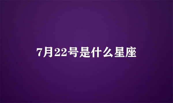 7月22号是什么星座