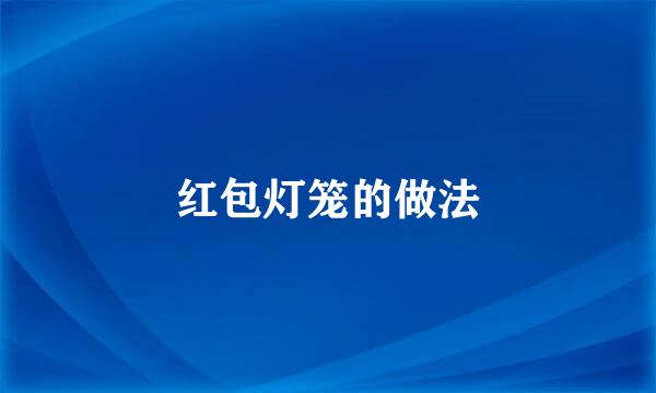 红包灯笼的做法