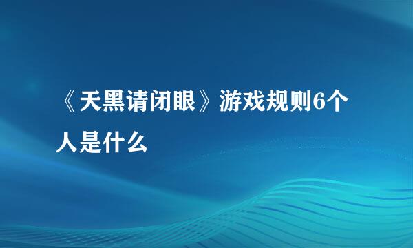 《天黑请闭眼》游戏规则6个人是什么