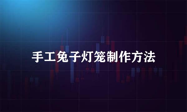 手工兔子灯笼制作方法