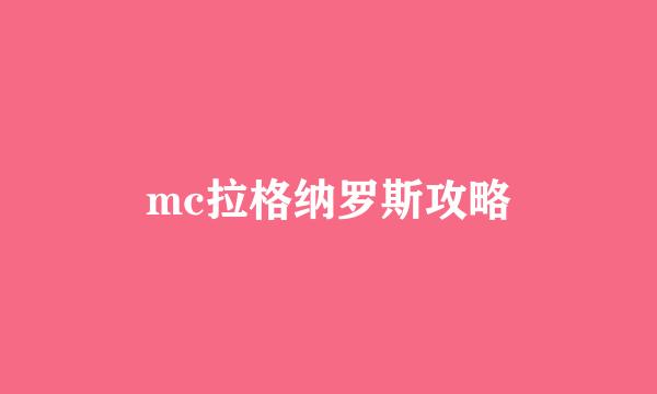 mc拉格纳罗斯攻略