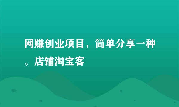 网赚创业项目，简单分享一种。店铺淘宝客