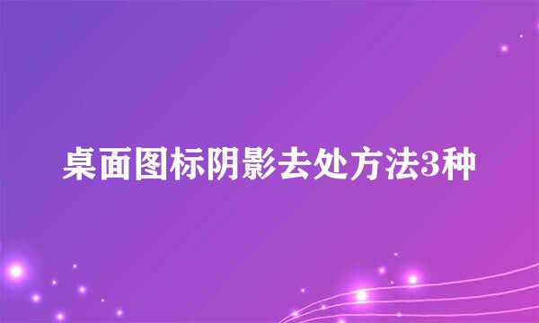 桌面图标阴影去处方法3种