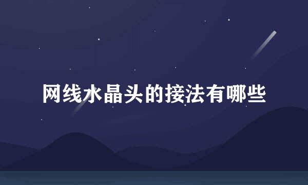 网线水晶头的接法有哪些