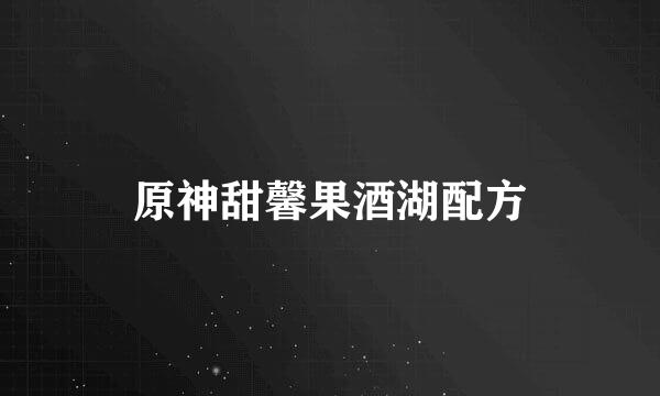 原神甜馨果酒湖配方