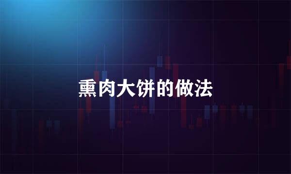 熏肉大饼的做法