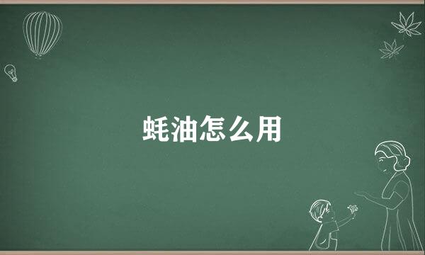 蚝油怎么用