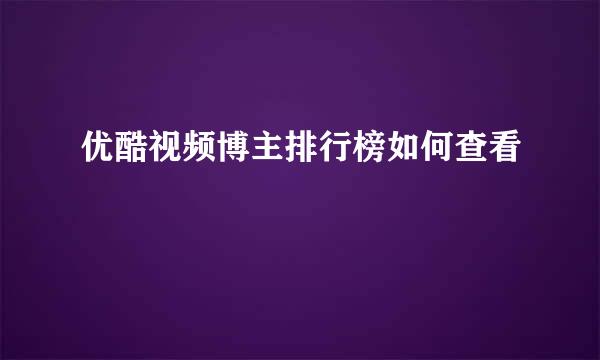 优酷视频博主排行榜如何查看