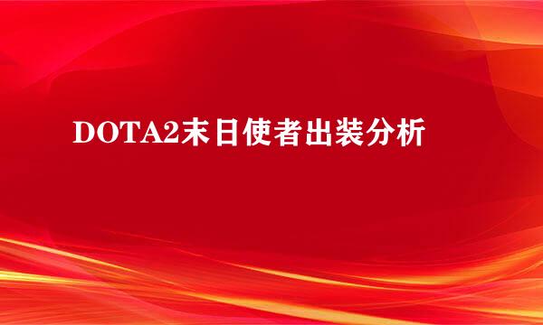 DOTA2末日使者出装分析