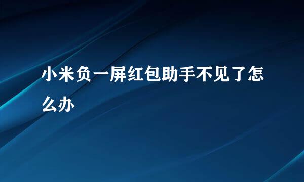 小米负一屏红包助手不见了怎么办
