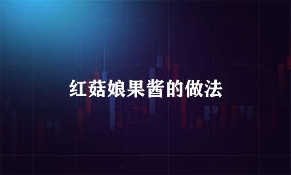 红菇娘果酱的做法