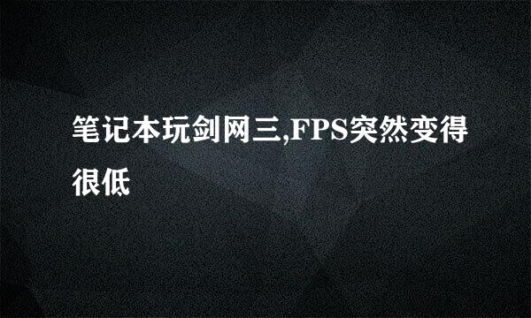 笔记本玩剑网三,FPS突然变得很低