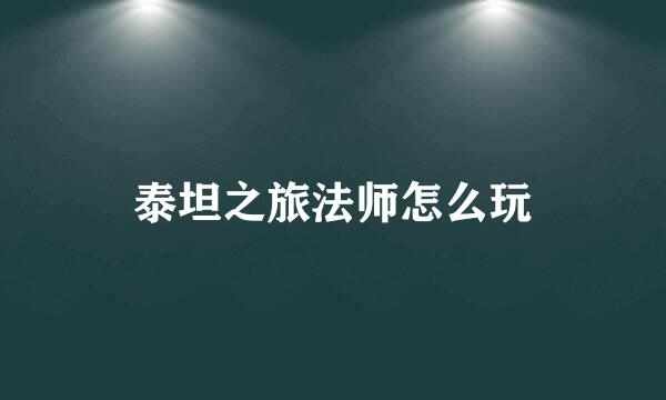 泰坦之旅法师怎么玩
