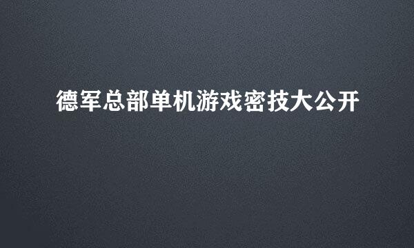 德军总部单机游戏密技大公开