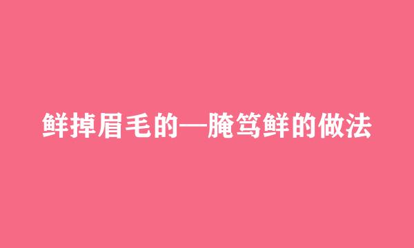 鲜掉眉毛的—腌笃鲜的做法