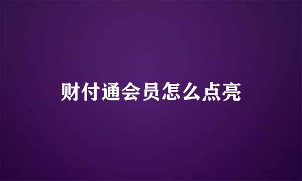 财付通会员怎么点亮