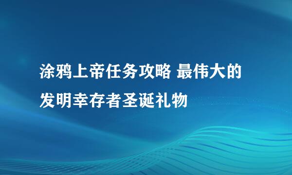 涂鸦上帝任务攻略 最伟大的发明幸存者圣诞礼物