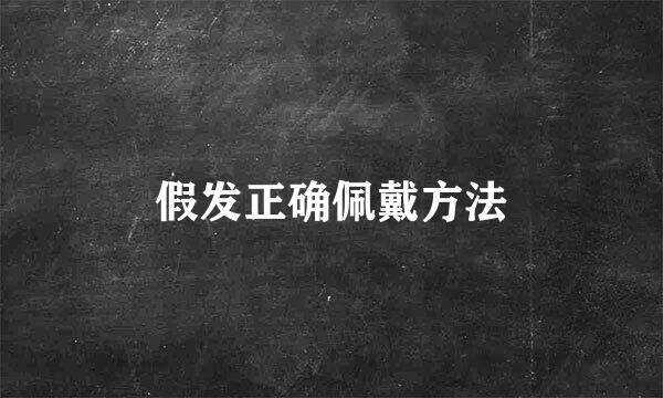 假发正确佩戴方法