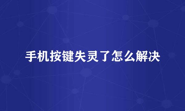 手机按键失灵了怎么解决
