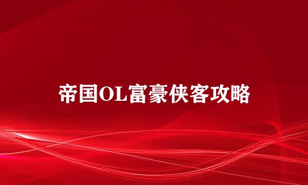 帝国OL富豪侠客攻略